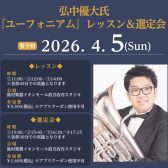 【イベント】弘中優大氏 ユーフォニアム レッスン＆楽器・マウスピース選定会／2026.4.5(日)