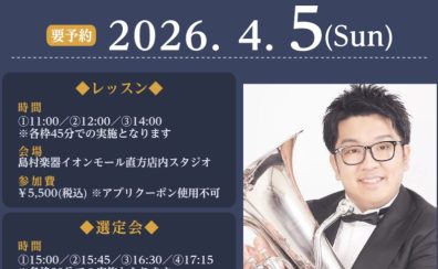 【イベント】弘中優大氏 ユーフォニアム レッスン＆楽器・マウスピース選定会／2026.4.5(日)