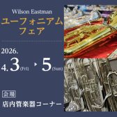Wilson・Eastman ユーフォニアムフェア／2026.4.3(金)～5日(日)