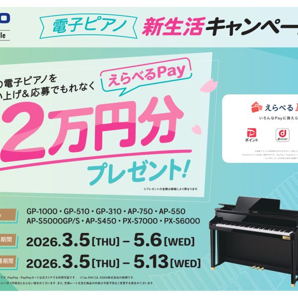 対象のCASIO製電子ピアノのご購入で選べるPay最大20000円分プレゼント！<br />
購入期間：2026年3月5日（木）～5月6日（水・祝）<br />
応募期間：2026年3月5日（木）9：00～5月13日（水）23：59