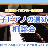 電子ピアノの選び方相談会開催🎹