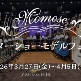 【2026年3月27日(金)～4月5日(日)】MOMOSEギターショーモデルフェア
