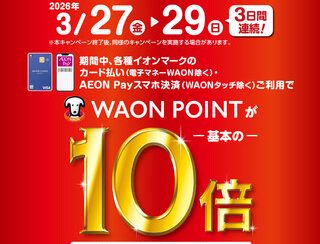 【開催中】WAONポイント10倍キャンペーン