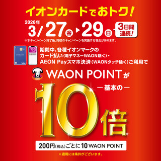 WAONポイント10倍キャンペーン<br />
期間：2026年3月27日(金)～3月29日(日)