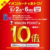 【予告】WAONポイント10倍キャンペーン