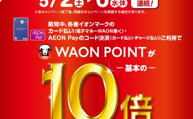 【予告】WAONポイント10倍キャンペーン