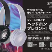 【～2026年5月31日(日)/数量限定】YAMAHA電子ドラム「DTXシリーズ」春のプレミアムキャンペーン