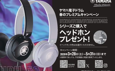【～2026年5月31日(日)/数量限定】YAMAHA電子ドラム「DTXシリーズ」春のプレミアムキャンペーン