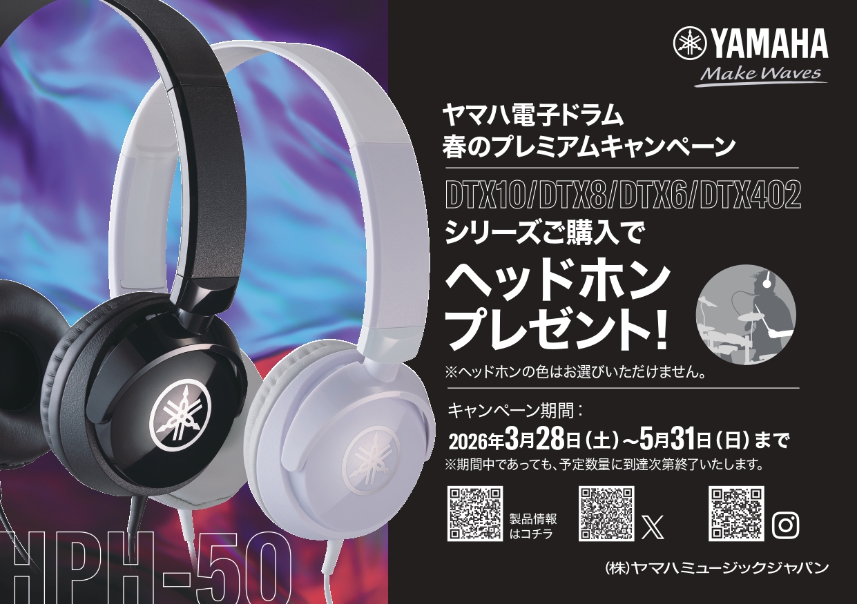 対象の電子ドラムをご購入いただいた方にヘッドホンをプレゼント！