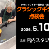 【2026年5月10日(日)】クラシックギター製作家・辻渡氏による点検会