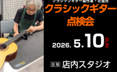 【2026年5月10日(日)】クラシックギター製作家・辻渡氏による点検会