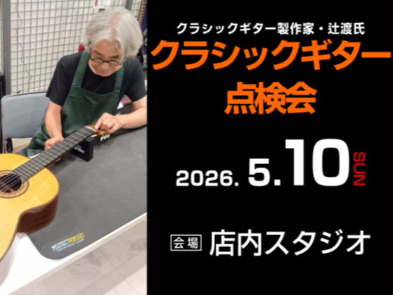 アストリアスの製作技術を支えた現代の名工「辻渡」氏をお招きしてクラシックギターの点検会を開催致します。皆様のご愛用されているギターをお持ちいただき、状態や楽器のお悩みについて辻渡氏にその場で点検していただけます。クラシックギターであればどちらのブランドのギターでも構いませんので是非この機会にご来場く [&hellip;]