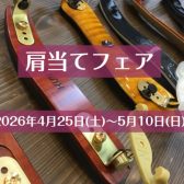 【予告】バイオリン肩当てフェア / 2026年4月25日(土)～5月10日(日)