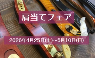 【予告】バイオリン肩当てフェア / 2026年4月25日(土)～5月10日(日)
