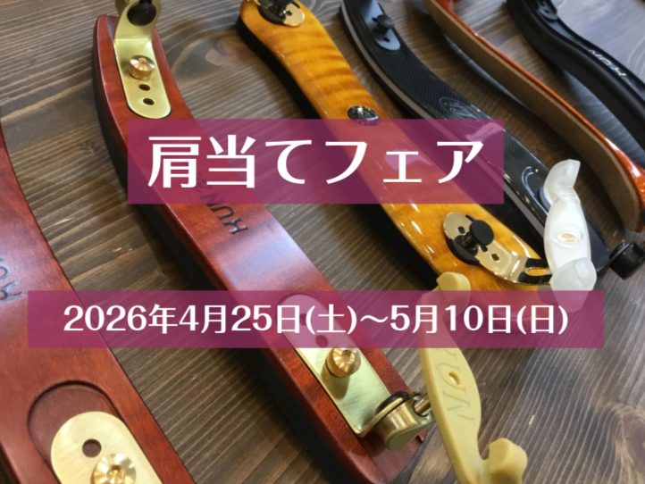 「肩当てがすぐはずれてしまう」「肩当てが当たっているところが痛い」「長時間構えるのがつらい」そんなお悩みありませんか？肩当てを替えるだけで解決できるかもしれません。ご自身の楽器にフィッティングして、じっくりお試しいただけます。この機会にぜひお気に入りの肩当てを見つけてください。 CONTENTSフェ [&hellip;]