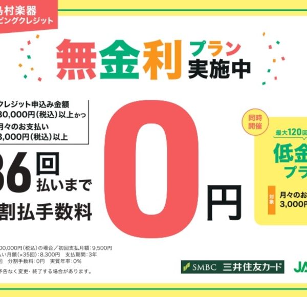 最大36回まで分割払い金利手数料無料