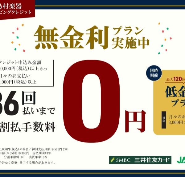 最大36回まで分割払い金利手数料無料