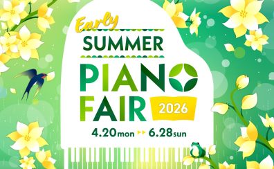 【GWはイオンモール直方店へ！】EarlySummer PianoFair 2026開催中🌿2026/4/28更新🎹
