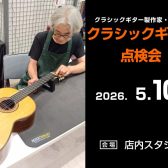 【2026年5月10日(日)】クラシックギター製作家・辻渡氏による点検会