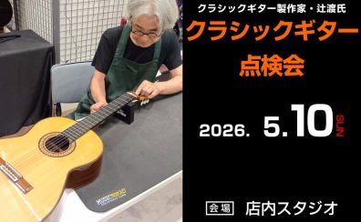 【2026年5月10日(日)】クラシックギター製作家・辻渡氏による点検会