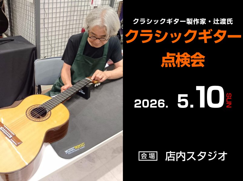 アストリアスの製作技術を支えた現代の名工「辻渡」氏をお招きしてクラシックギターの点検会を開催致します。皆様のご愛用されているギターをお持ちいただき、状態や楽器のお悩みについて辻渡氏にその場で点検していただけます。クラシックギターであればどちらのブランドのギターでも構いませんので是非この機会にご来場く [&hellip;]
