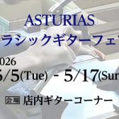 【フェア予告】ASTURIAS(アストリアス)クラシックギターフェア
