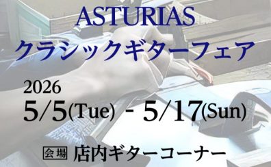【フェア予告】ASTURIAS(アストリアス)クラシックギターフェア