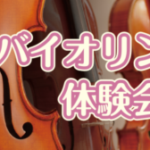 【ご予約受付中】「バイオリン体験会」開催🎻