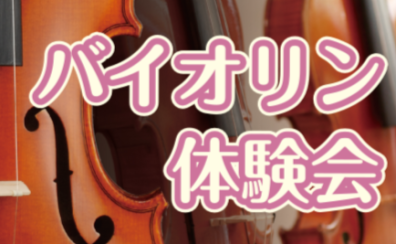 【ご予約受付中】「バイオリン体験会」開催🎻