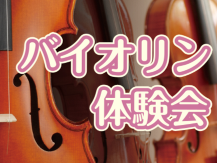 「バイオリンをやってみたいけどなかなか触れる機会がない……」「どんな音が出るのか気になる！」「弓ってどうやって動かすの？」そんな方にオススメのイベントです。バイオリン体験会を開催します。当店スタッフがバイオリンの構え方から弓の動かし方、音出しまでをアドバイスいたします。お気軽にご参加ください。 CO [&hellip;]