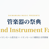 【金管楽器総勢50本展示🎺】管楽器の祭典2026 8月8日(土)～16日(日)【直方×八幡東店 合同開催】