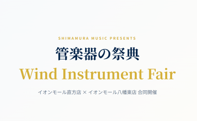 【金管楽器総勢50本展示🎺】管楽器の祭典2026 8月8日(土)~16日(日)【直方×八幡東店 合同開催】