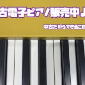 【中古電子ピアノ総合案内】展示品ラインナップ・関連情報・お得情報！