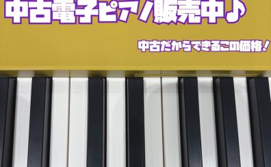 【中古電子ピアノ総合案内】展示品ラインナップ・関連情報・お得情報！