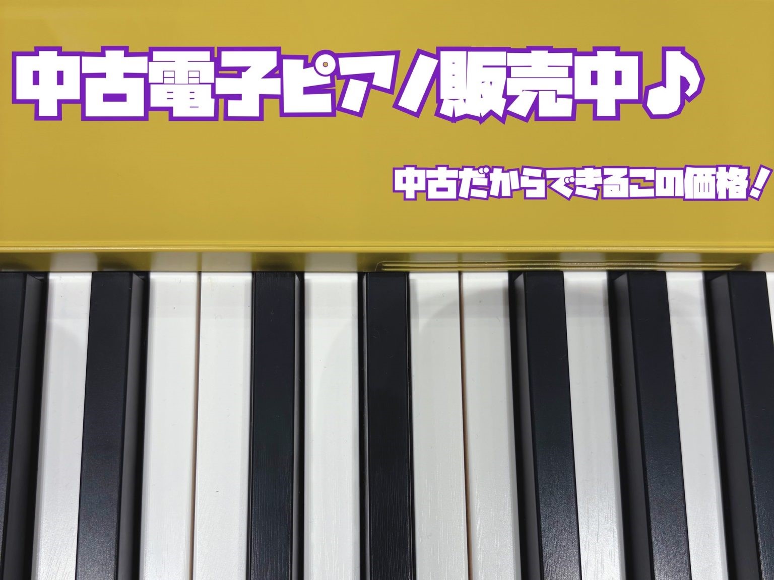直方店でも、中古電子ピアノの取り扱いがスタートしました！！！中古電子ピアノにはメリット・デメリットがあります。どっちがいいのかな、、と悩む方もいらっしゃいますが、やっぱり新品のピアノをおすすめします。が！！！場合によっては中古を選ばれてもよいかなと思っています♪電子ピアノをご検討されてるのであれば、 [&hellip;]