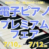 【電子ピアノプレミアムフェア】開催のお知らせ🎹随時更新！