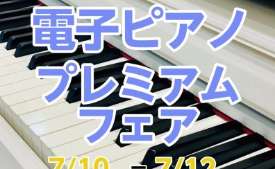 【電子ピアノプレミアムフェア】開催のお知らせ🎹随時更新!