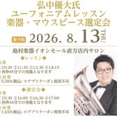 【イベント】弘中優大氏 ユーフォニアム レッスン＆楽器・マウスピース選定会／2026.8.13(木)