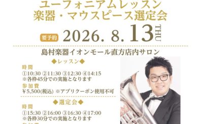 【イベント】弘中優大氏 ユーフォニアム レッスン＆楽器・マウスピース選定会／2026.8.13(木)