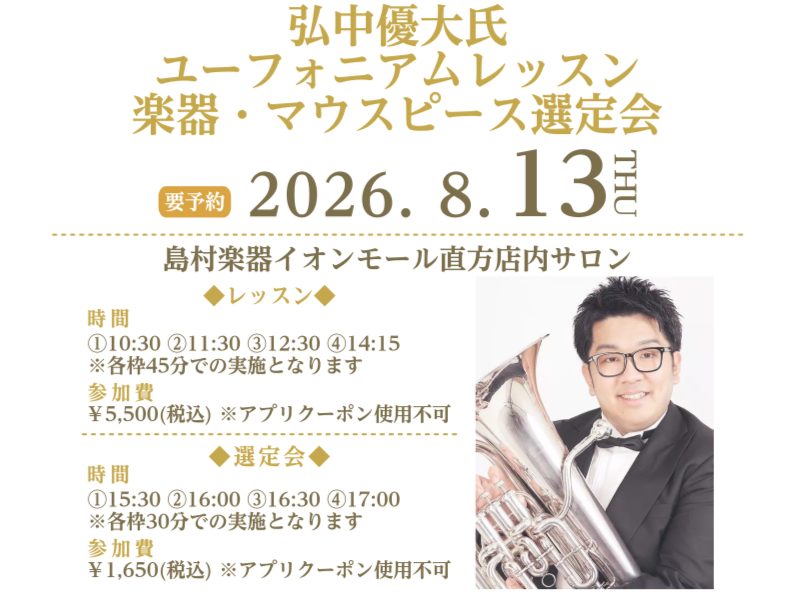 CONTENTS📍講師紹介📍レッスン　※完全予約制📍楽器・マウスピース選定会　※完全予約制　📍同時開催 管楽器の祭典2026 直方店×八幡東店 合同開催📍お問い合わせ📍講師紹介 📍レッスン　※完全予約制 開催日時 2026年8月13日(木) 会場 島村楽器イオンモール直方 店内レッスンルーム 参加費 [&hellip;]