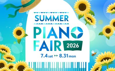 【電子ピアノ総合案内】2026/7/13更新🎹Summer PianoFair 2026開催中🌻