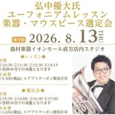 【イベント】弘中優大氏 ユーフォニアム レッスン＆楽器・マウスピース選定会／2026.8.13(木)