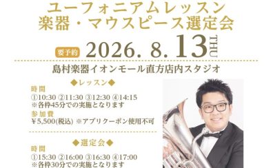 【イベント】弘中優大氏 ユーフォニアム レッスン&楽器・マウスピース選定会/2026.8.13(木)