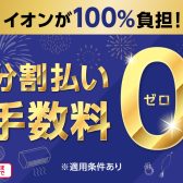 【開催中】イオンカード分割払い手数料0円キャンペーン