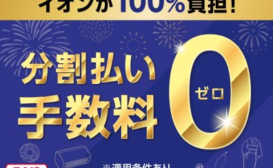 【開催中】イオンカード分割払い手数料0円キャンペーン