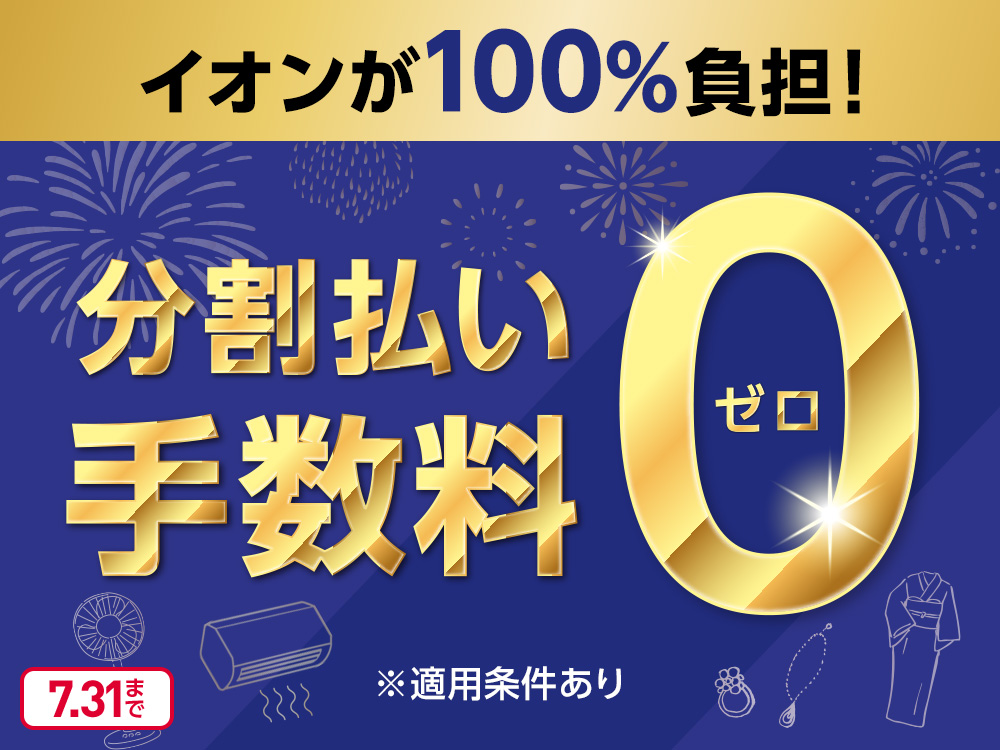 期間中、イオンマークのカードで分割払い(3・6・10・15・20回)をご利用いただくと分割払い手数料が無料!