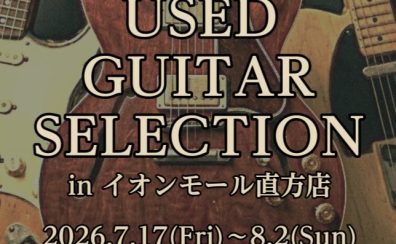 【フェア】「USED GUITAR SELECTION」開催中🎸｜2026年7月17日(金)〜8月2日(日)