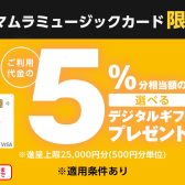【店舗限定】シマムラミュージックカード 選べるデジタルギフトプレゼントキャンペーン