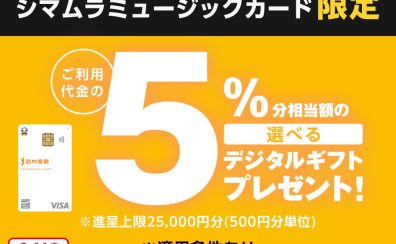 【店舗限定】シマムラミュージックカード 選べるデジタルギフトプレゼントキャンペーン