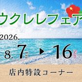 【予告】ウクレレフェア開催🌴｜2026年8月7日(金)～16日(日)
